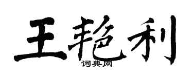 翁闿运王艳利楷书个性签名怎么写