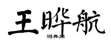 翁闿运王晔航楷书个性签名怎么写