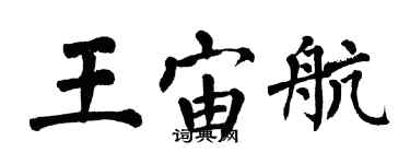 翁闿运王宙航楷书个性签名怎么写