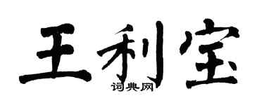 翁闿运王利宝楷书个性签名怎么写