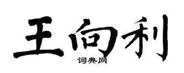 翁闿运王向利楷书个性签名怎么写