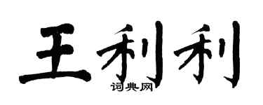 翁闿运王利利楷书个性签名怎么写