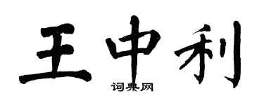 翁闿运王中利楷书个性签名怎么写