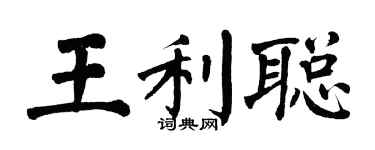 翁闿运王利聪楷书个性签名怎么写