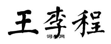 翁闿运王李程楷书个性签名怎么写