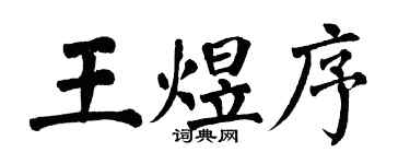 翁闿运王煜序楷书个性签名怎么写