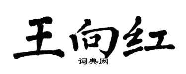 翁闿运王向红楷书个性签名怎么写