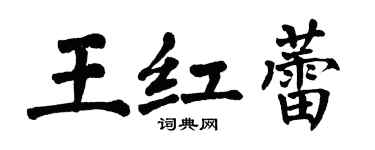 翁闿运王红蕾楷书个性签名怎么写