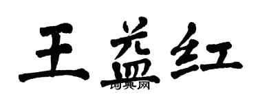 翁闿运王益红楷书个性签名怎么写