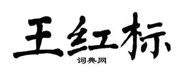 翁闿运王红标楷书个性签名怎么写