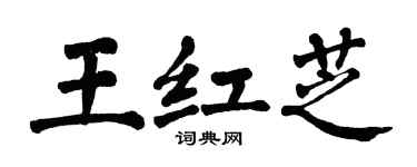 翁闿运王红芝楷书个性签名怎么写