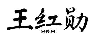翁闿运王红勋楷书个性签名怎么写