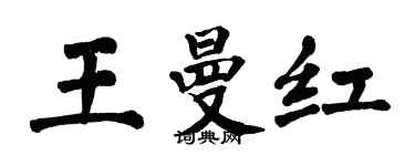 翁闿运王曼红楷书个性签名怎么写