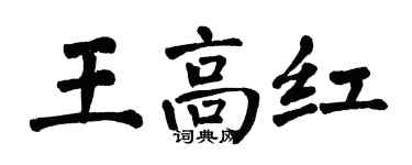翁闿运王高红楷书个性签名怎么写