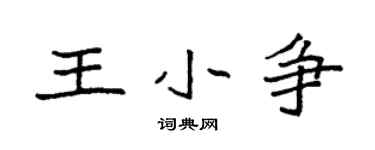 袁强王小争楷书个性签名怎么写