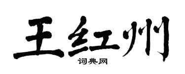 翁闿运王红州楷书个性签名怎么写