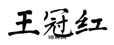 翁闿运王冠红楷书个性签名怎么写