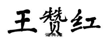 翁闿运王赞红楷书个性签名怎么写