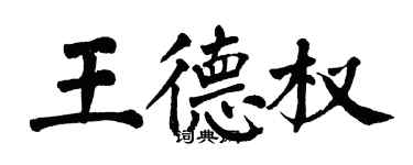 翁闿运王德权楷书个性签名怎么写