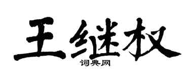 翁闿运王继权楷书个性签名怎么写