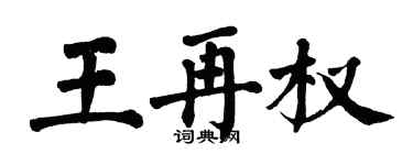 翁闿运王再权楷书个性签名怎么写