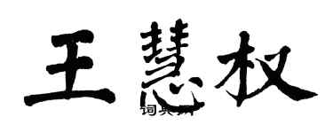 翁闿运王慧权楷书个性签名怎么写