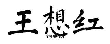 翁闿运王想红楷书个性签名怎么写