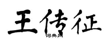 翁闿运王传征楷书个性签名怎么写