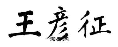 翁闿运王彦征楷书个性签名怎么写