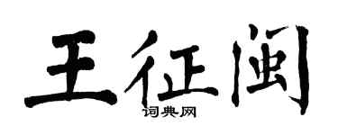 翁闿运王征闽楷书个性签名怎么写