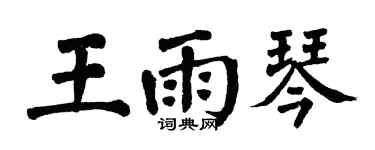 翁闿运王雨琴楷书个性签名怎么写