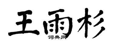 翁闿运王雨杉楷书个性签名怎么写