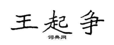 袁强王起争楷书个性签名怎么写