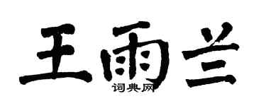 翁闿运王雨兰楷书个性签名怎么写