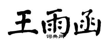 翁闿运王雨函楷书个性签名怎么写