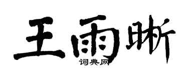 翁闿运王雨晰楷书个性签名怎么写