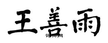 翁闿运王善雨楷书个性签名怎么写