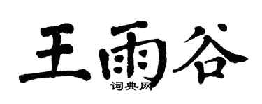 翁闿运王雨谷楷书个性签名怎么写