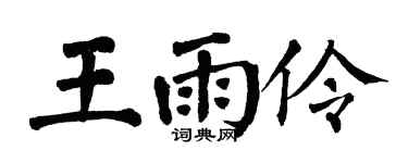 翁闿运王雨伶楷书个性签名怎么写