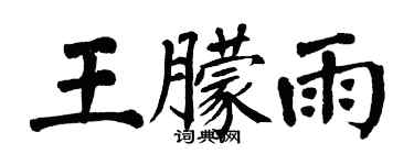 翁闿运王朦雨楷书个性签名怎么写