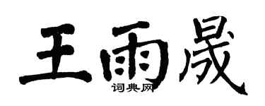 翁闿运王雨晟楷书个性签名怎么写