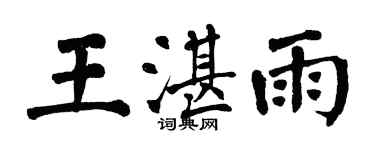 翁闿运王湛雨楷书个性签名怎么写