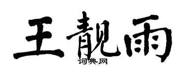 翁闿运王靓雨楷书个性签名怎么写