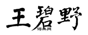翁闿运王碧野楷书个性签名怎么写