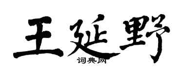 翁闿运王延野楷书个性签名怎么写