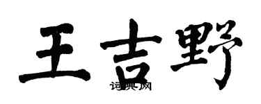 翁闿运王吉野楷书个性签名怎么写