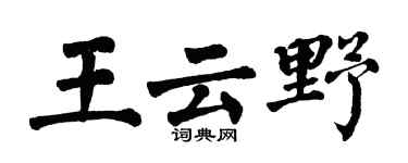 翁闿运王云野楷书个性签名怎么写