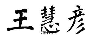 翁闿运王慧彦楷书个性签名怎么写