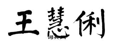 翁闿运王慧俐楷书个性签名怎么写