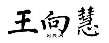 翁闿运王向慧楷书个性签名怎么写